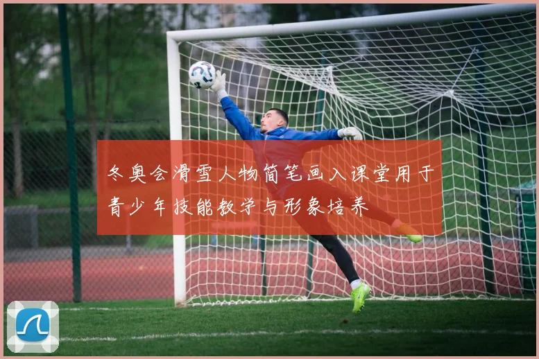 冬奥会滑雪人物简笔画入课堂用于青少年技能教学与形象培养