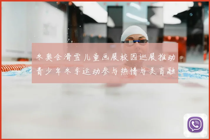 冬奥会滑雪儿童画展校园巡展推动青少年冬季运动参与热情与美育融合