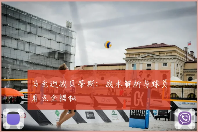 马竞迎战贝蒂斯：战术解析与球员看点全揭秘