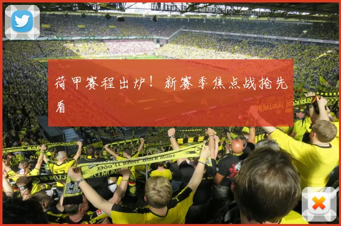 荷甲赛程出炉!新赛季焦点战抢先看