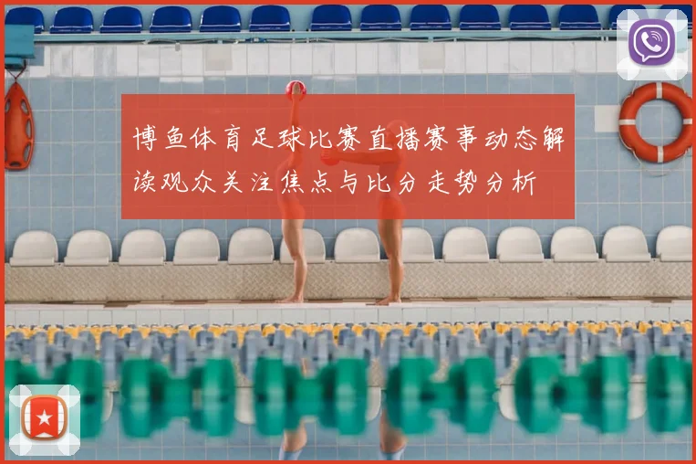 博鱼体育足球比赛直播赛事动态解读观众关注焦点与比分走势分析