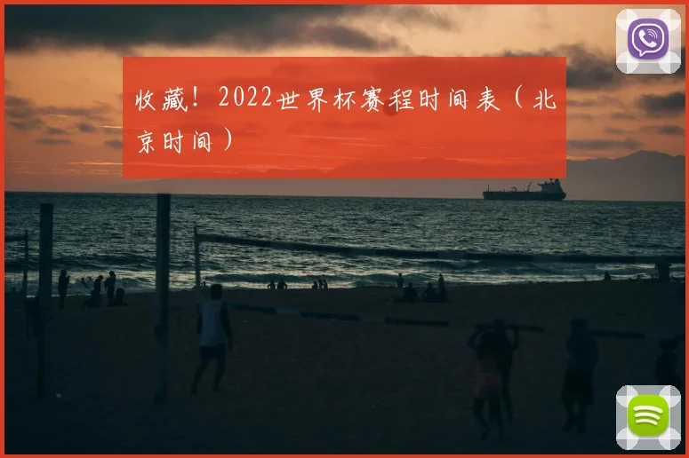 收藏！2022世界杯赛程时间表（北京时间）