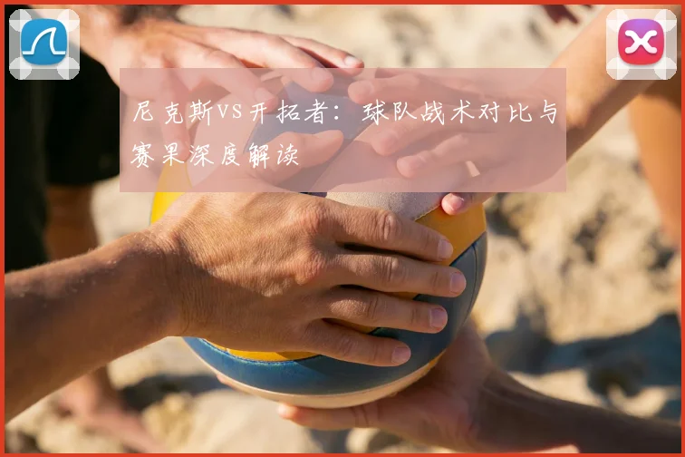 尼克斯vs开拓者：球队战术对比与赛果深度解读