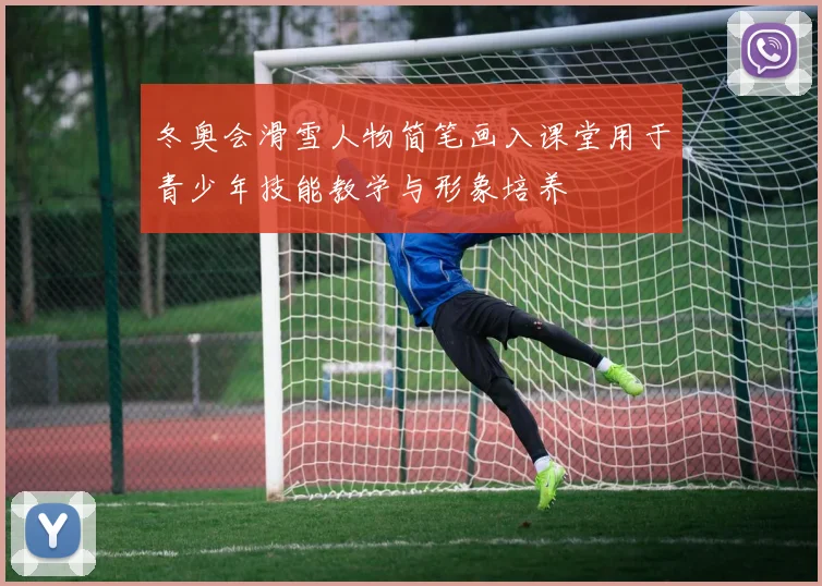 冬奥会滑雪人物简笔画入课堂用于青少年技能教学与形象培养