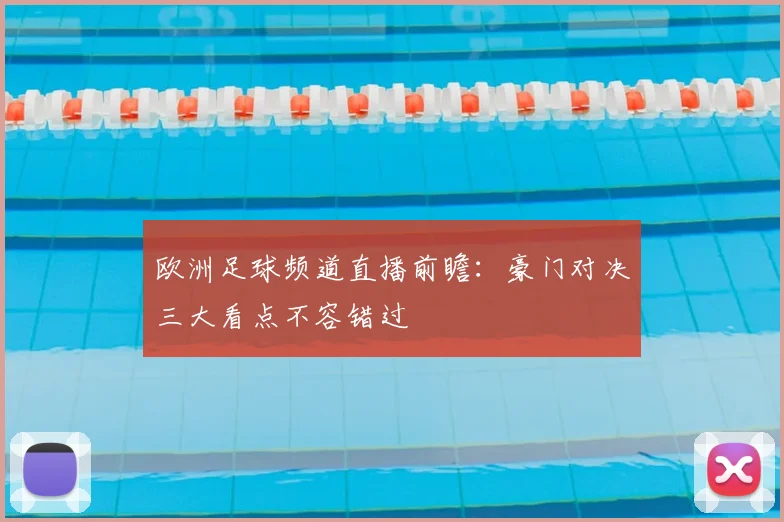 欧洲足球频道直播前瞻:豪门对决三大看点不容错过