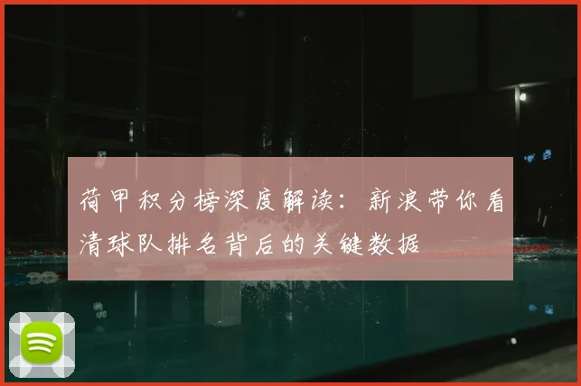 荷甲积分榜深度解读：新浪带你看清球队排名背后的关键数据
