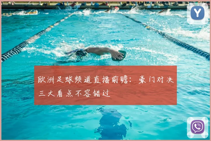 欧洲足球频道直播前瞻：豪门对决三大看点不容错过