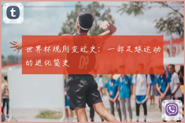世界杯规则变迁史：一部足球运动的进化简史