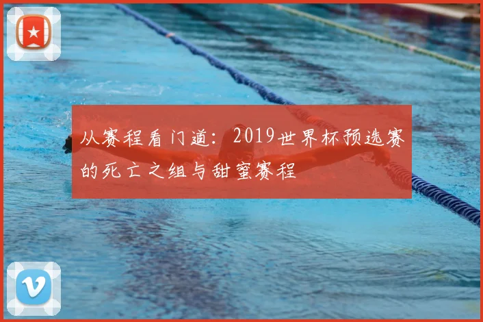 从赛程看门道：2019世界杯预选赛的死亡之组与甜蜜赛程