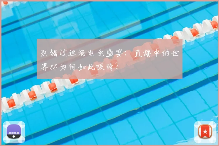 别错过这场电竞盛宴：直播中的世界杯为何如此吸睛？