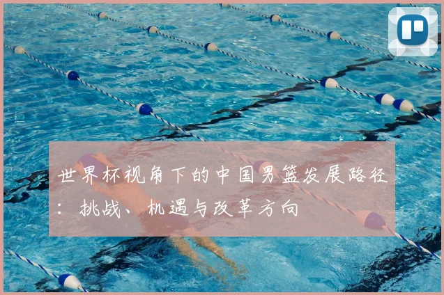 世界杯视角下的中国男篮发展路径：挑战、机遇与改革方向