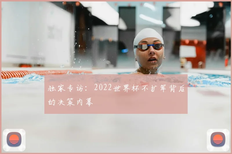 独家专访：2022世界杯不扩军背后的决策内幕