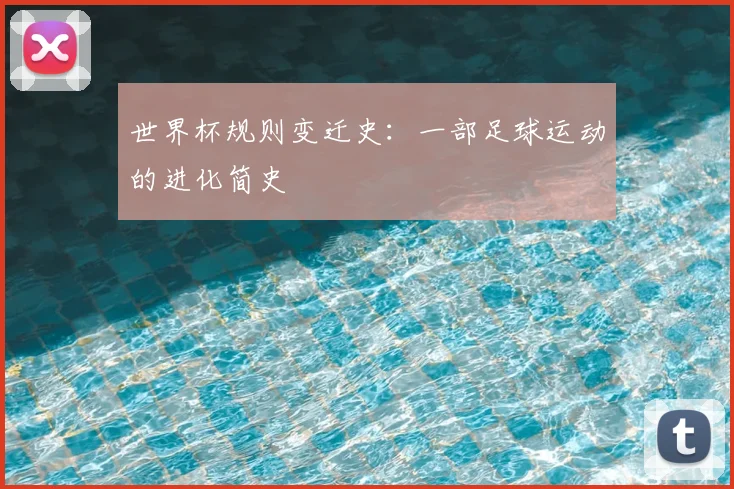 世界杯规则变迁史：一部足球运动的进化简史