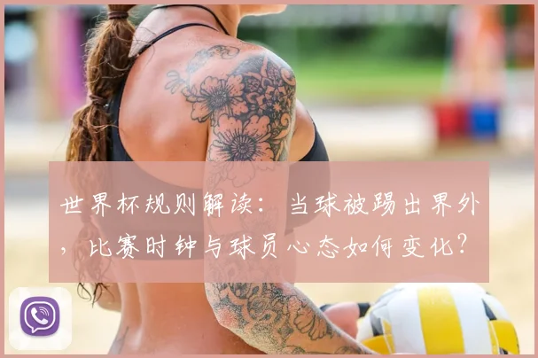 世界杯规则解读：当球被踢出界外，比赛时钟与球员心态如何变化？